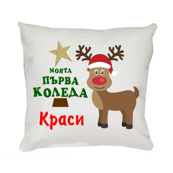 Коледна възглавница Моята първа Коледа с еленче и елха, 30 см