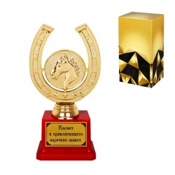 Трофейна подкова Късмет в приключението наречено живот