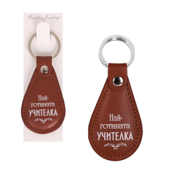 Ключодържател - Най-готината УЧИТЕЛКА