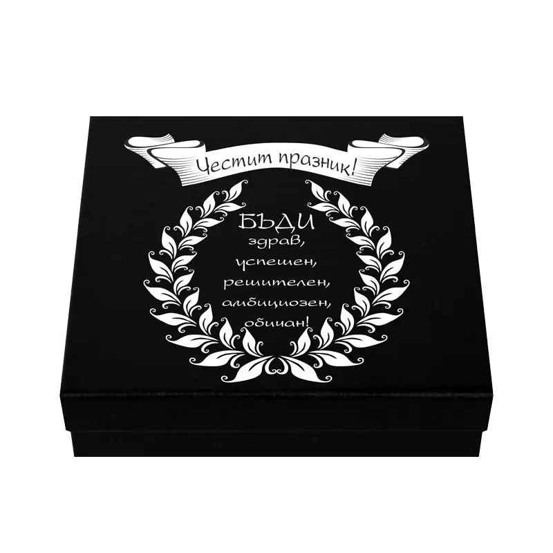 Мъжки комплект – Честит празник, бъди здрав и успешен