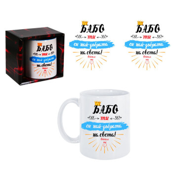 Чаша - Бабо, ти си най–добрата на света