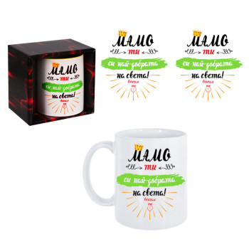 Чаша - МАМО, ти си най-добрата на света