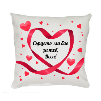 Възглавница за влюбени Сърцето ми бие за теб, 30 см