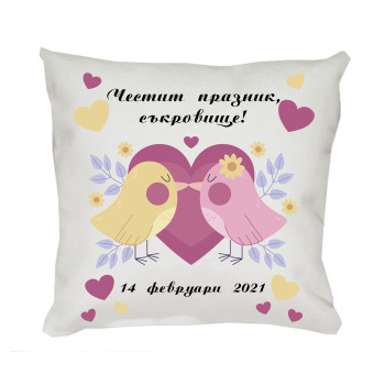 Възглавница за влюбени Честит празник съкровище, 30 см
