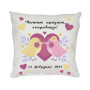 Възглавница за влюбени Честит празник съкровище, 30 см