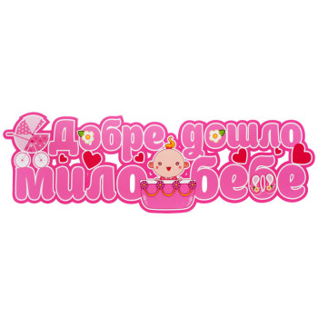 Табела - Добре дошло мило бебе за момиче в розово