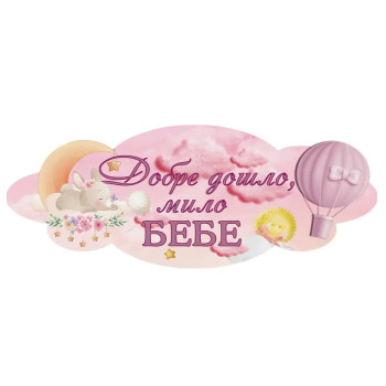 Табела - Добре дошло мило бебе в розово