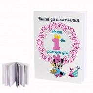 Книга за пожелания Моят 1-ви рожден ден