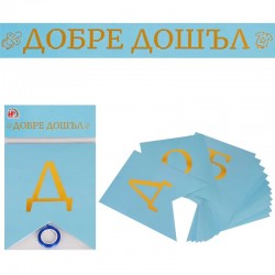 Надпис за бебе момче - Добре Дошъл