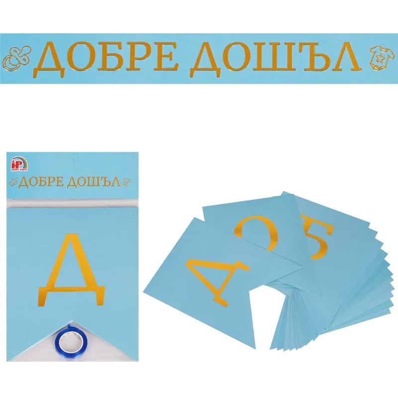 Надпис за бебе момче - Добре Дошъл