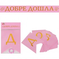 Надпис за бебе момиче - Добре Дошла