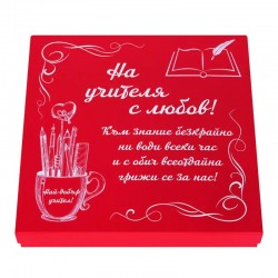 Подаръчен комплект - На учителя с любов