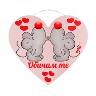 Романтична табелка Обичам те – сърце с мишлета