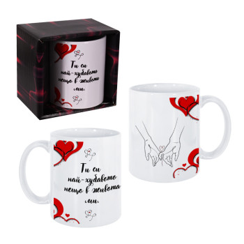 Чаша - Ти си най-хубавото нещо в живота ми