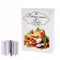 Бележник - Тайните рецепти на Баба