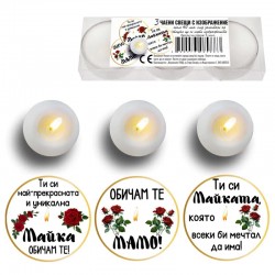 Чаени свещи с изображение - Обичам те Мамо!