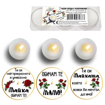 Чаени свещи с изображение - Обичам те Мамо!