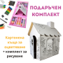 Картонена къща и комплект за оцветяване за момиче