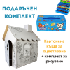 Картонена къща и комплект за оцветяване за момче