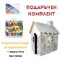 Картонена къща и пастели за оцветяване в комплект